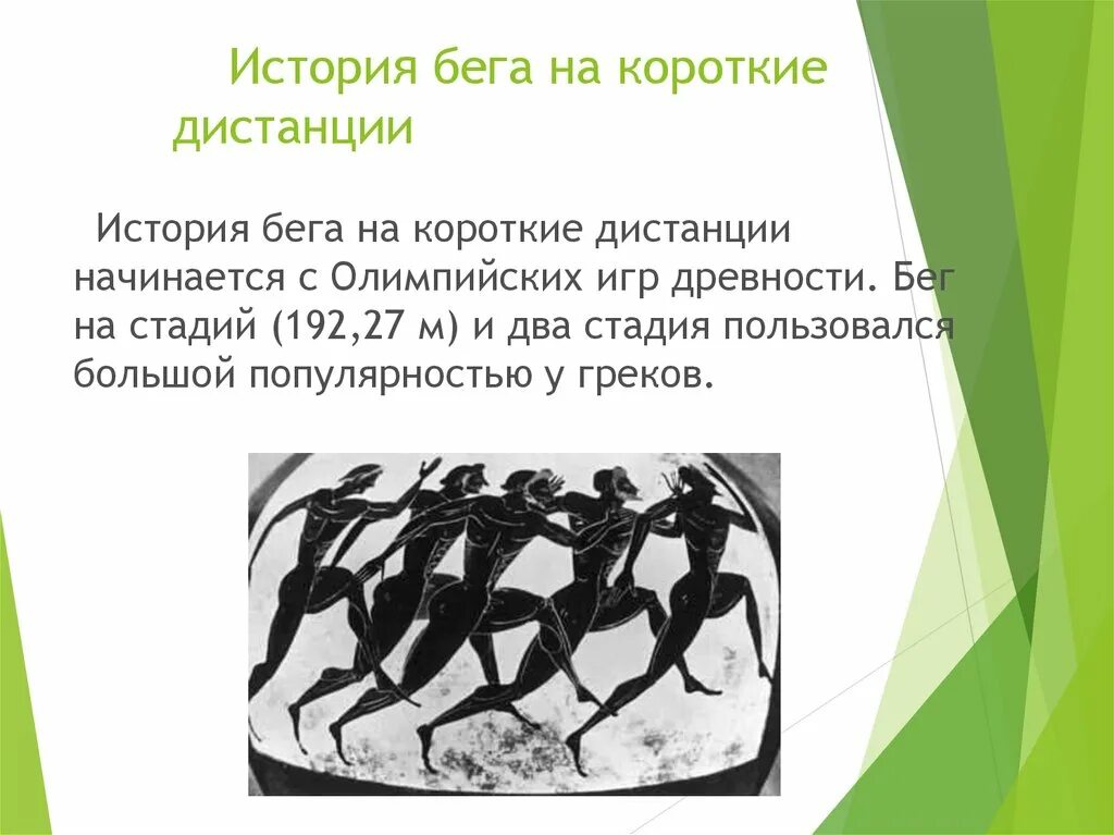 Бег на короткие дистанции включает в себя. Бег на короткие дистанции. История бега на короткие дистанции. Бег на короткие дистанции дистанции. Бег на короткие дистанции в древности.