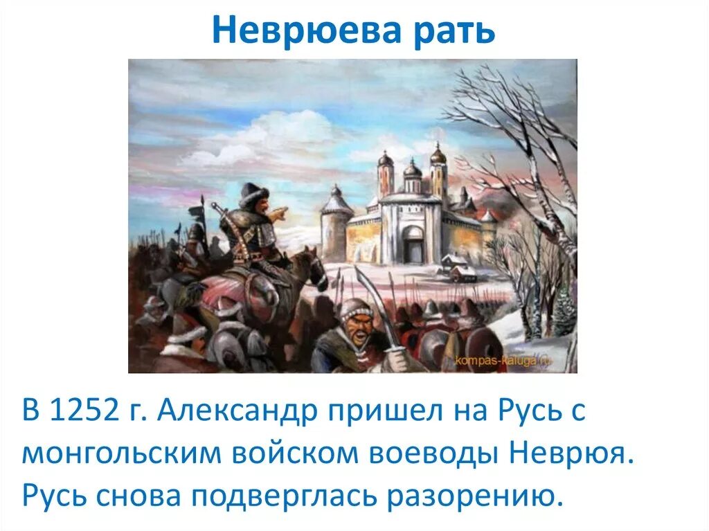 Неврюева рать с каким событием связано. Неврюева рать 1252 г. 1252 Год Неврюева рать. Неврюева рать и Дюденева рать.