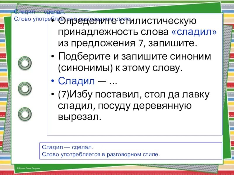 Стилистическая принадлежность слова. Стилистическая принадлежность текста. Определите стилистическую принадлежность. Тилистичекая принадлежноть текта.