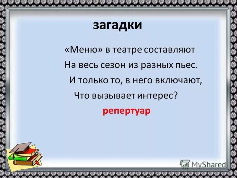 Театр составить предложение