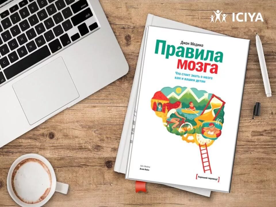 Книги мозг детей. Правила мозга. Книга правила мозга. Правила мозга Джон. Правила мозга. Что стоит знать о мозге вам и вашим детям.