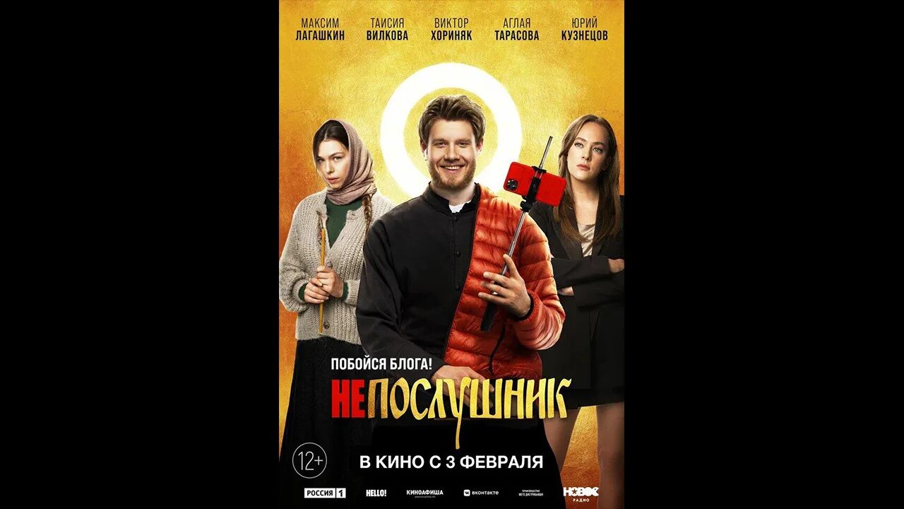 Непослушник программа. Непослушник фильм 2025. непослушник комедия 2025. непослушник фильм афиша. непослушник постер.