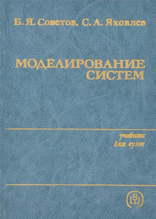 Учебник моделирование систем. Учебник моделирование. книги по моделизму.