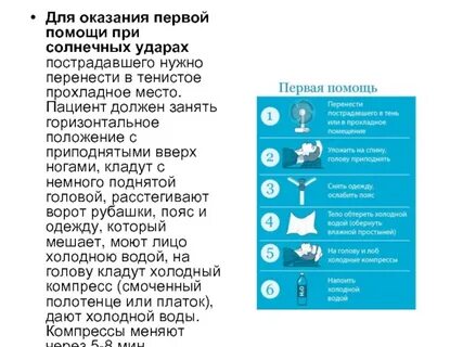 Порядок оказания первой помощи при тепловом ударе