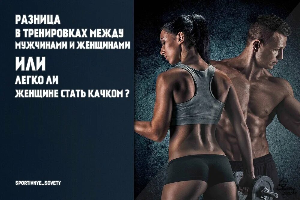 Какая нормальная разница между мужчиной и женщиной. Различие в спорте между мужчиной и женщиной. Отличие мужских тренировок от женских. Спортивные советы для мужчин. Отличия женского тренинга от мужского.