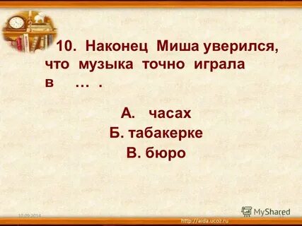 Наконец 10