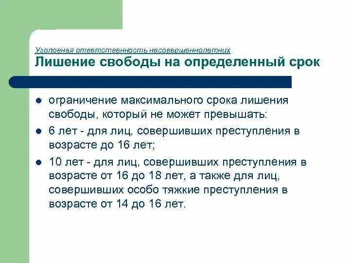 Лишение свободы на определенный срок. Максимальный срок несовершеннолетнему. Максимальный срок лишения свободы для несовершеннолетних. Лишение свободы на определенный срок несовершеннолетних. Максимальный срок для несовершеннолетних