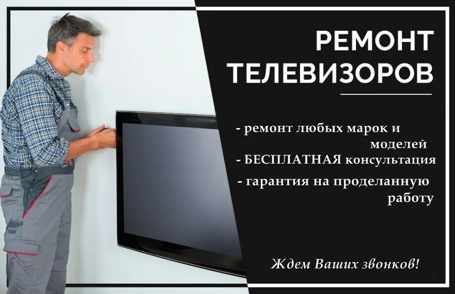 Ремонтная мастерская телевизоров. Ремонт телевизоров картинки. Ремонт телевизоров картинки. Объявления ремонту телевизоров. Объявления ремонту телевизоров.