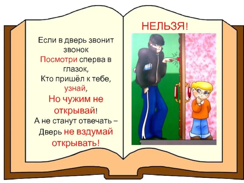 Пришел стучи в дверь. Незнакомец стучится в дверь. Чужим дверь не открывать. Нельзя открывать дверь. Стих про незнакомца для детей.