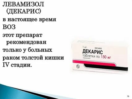 Декарис иммуномодулятор