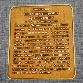Молитвы о примирении враждующих и умножении любви