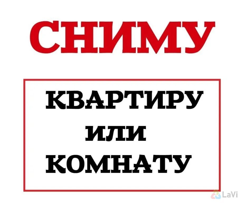 Объявление сниму жилье на длительный срок. Сниму квартиру. сниму. сниму квартиру или комнату. снять комнату.