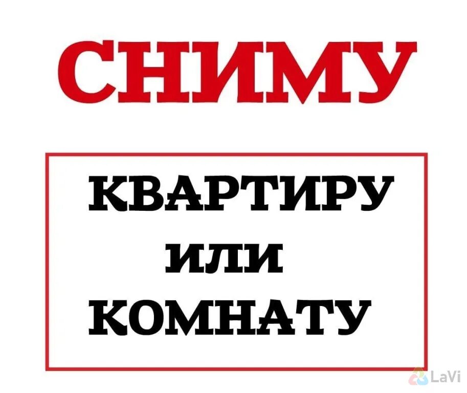 Сниму квартиру. Сниму. Снять комнату. Объявление сниму квартиру.