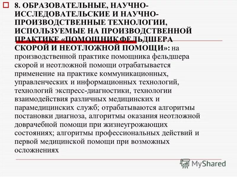 практика фельдшера скорой помощи. дневник практики на скорой помощи врача. отчет по производственной практике фельдшера скорой помощи. практика фельдшера скорой помощи. работа скорой помощи.