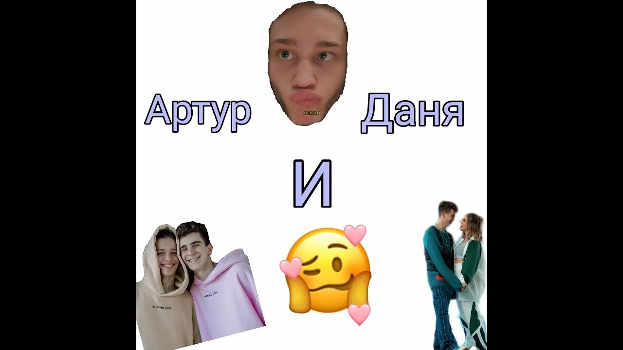 Артура и дани. Милохин и бабич вместе. Артура и дани. Артура и дани. Артура и дани.