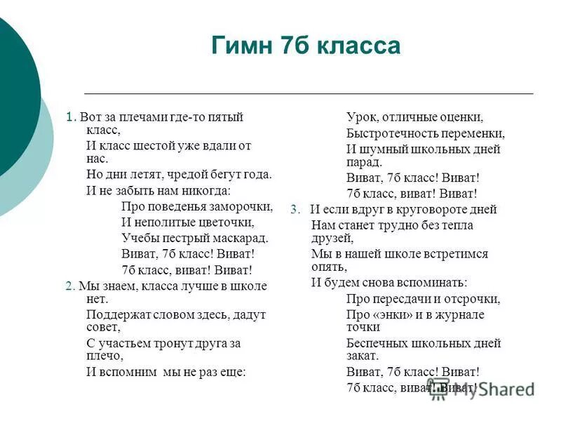 Гимн класса 7 класс. Гимн класса 7 класс