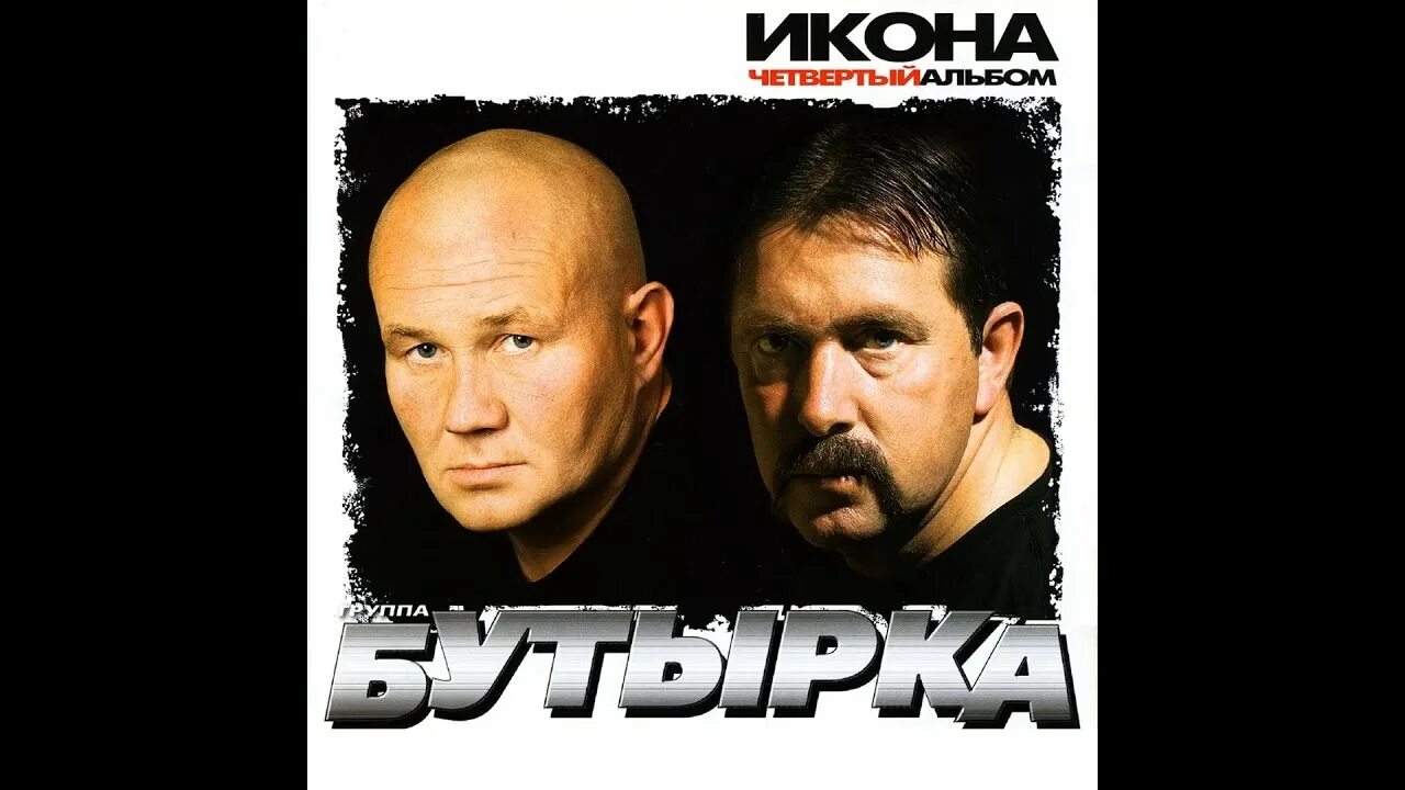 Бутырка 2006. Бутырка малец. Бутырка 2001. Бутырка обложка. Бутырка вдова