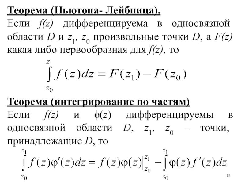 Интегрирование комплексных. Теорема Коши для комплексного интеграла. Формула Ньютона-Лейбница доказательство. 23. Формула Ньютона Лейбница. Теорема Ньютона - Лейбница.