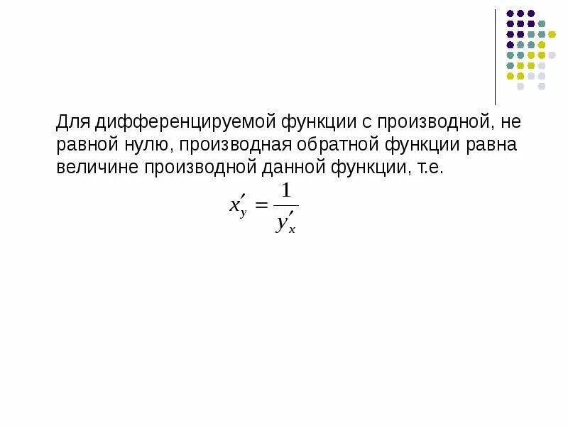 Ответы на дифференцированные функции. Производная обратной функции равна. Производная 0. Нули производной. Формулы производной у нулевое.