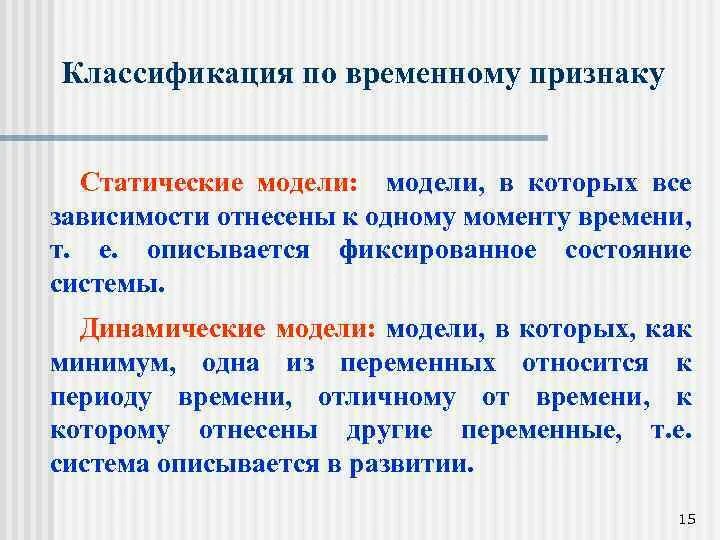 Группы по временному признаку. Статические и динамические модели. Классификация временных рядов. Актуальность использования динамической модели. По временному признаку.