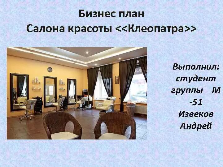 Бизнес план салона красоты 2023: найдено 88 картинок