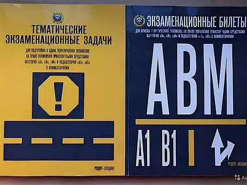 Экзаменационные книжки пдд. Экзамены авм. Экзаменационные билеты авм pdf. Экзаменационные книжки пдд. Авм книга экзаменационные.