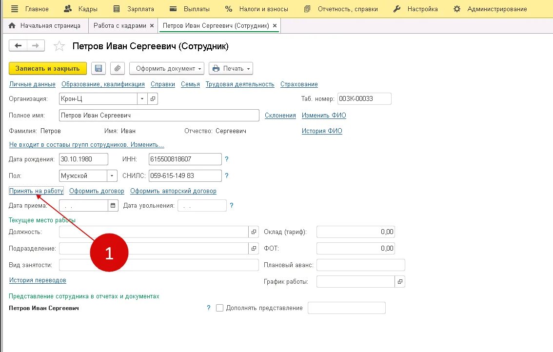 1с зуп прием на работу