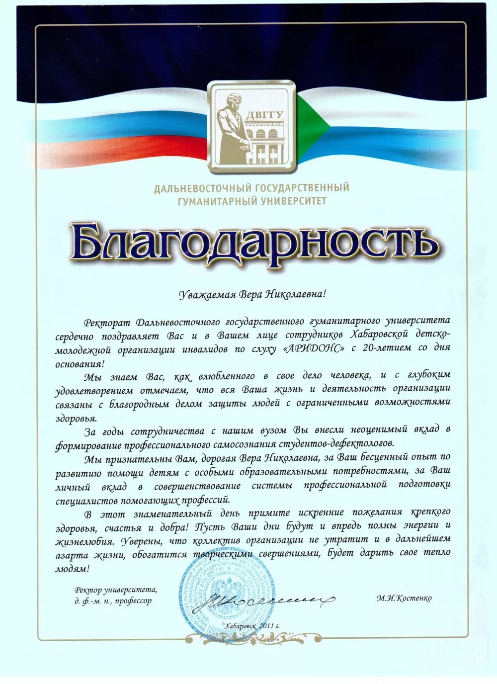 Благодарность преподавателю вуза. Благодарственное письмо вузу. Благодарственное письмо учебному заведению. Благодарственное письмо ректору. Слово благодарности комиссии