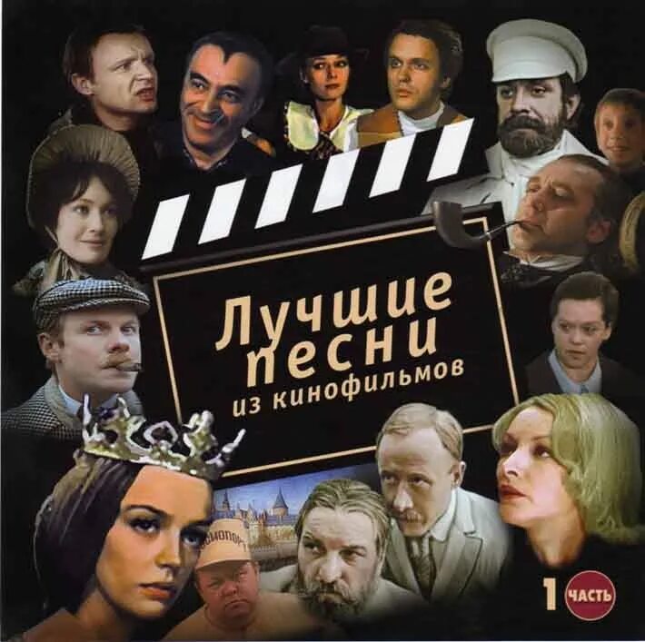 Найти песни из кинофильмов. Лучшие песни из кинофильмов. Лучшие песни из кинофильмов. Часть 1. Хорошие мелодии из кинофильмах.