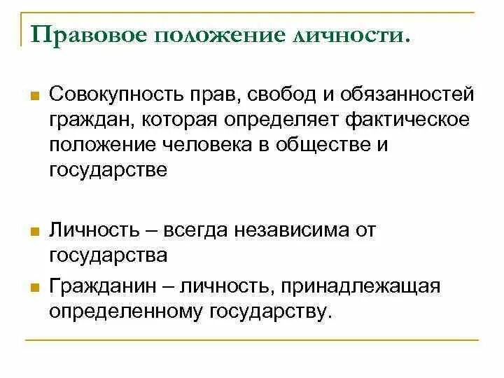 Правовая позиция понятие. Правовое положение личности. Правовое положение это. Правовая позиция образец. Совокупность прав и обязанностей.