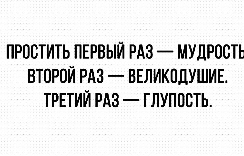 Один раз случайность два совпадение три закономерность. Простить 1 раз мудрость второй раз великодушие третий раз глупость.