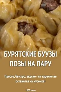 Бурятские буузы рецепт с фото пошагово