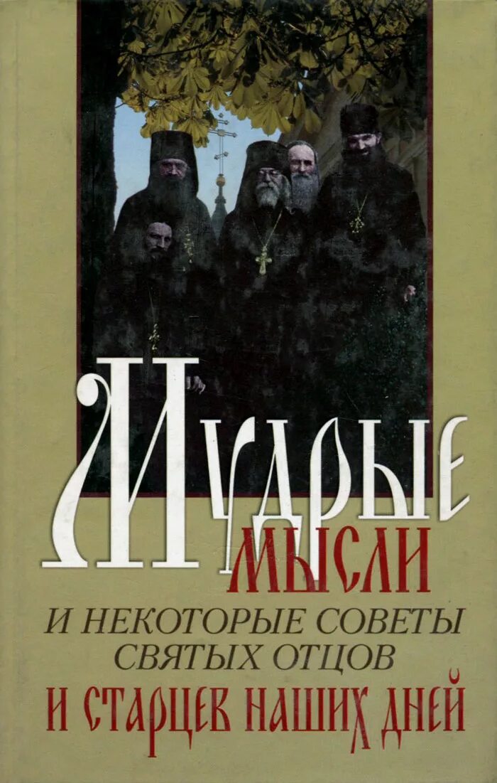 Советы святых отцов. Мудрость старцев Православия. Мудрые наставления старцев. Советы святых старцев.