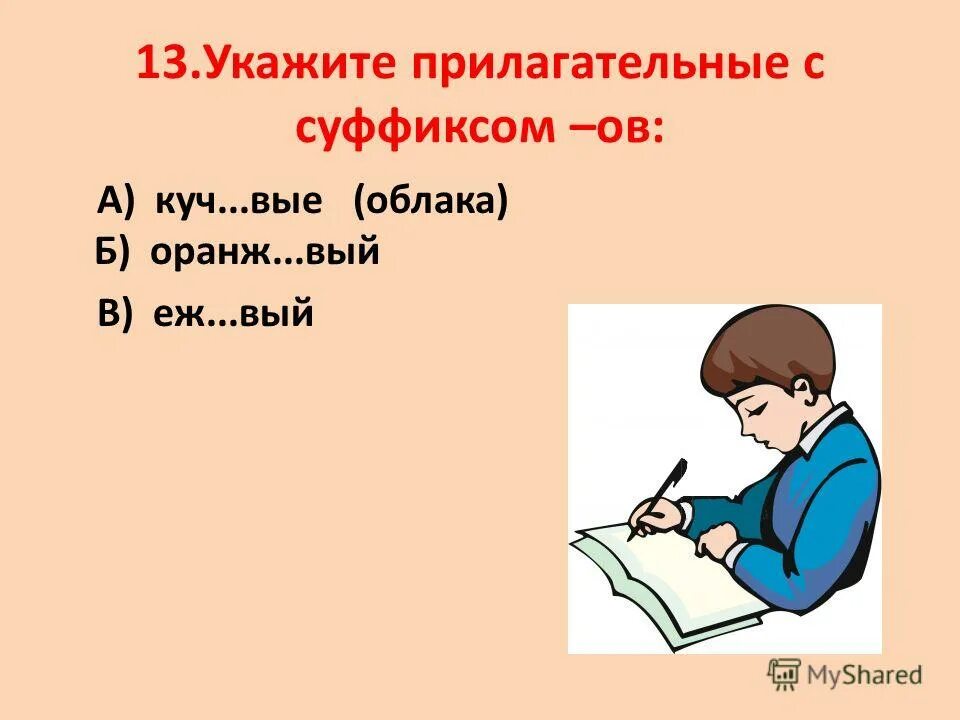 Вермишел вый влюбч вый. Заносч..вый. Талантл..вый. Придирч..вый. Надоедл..вый.