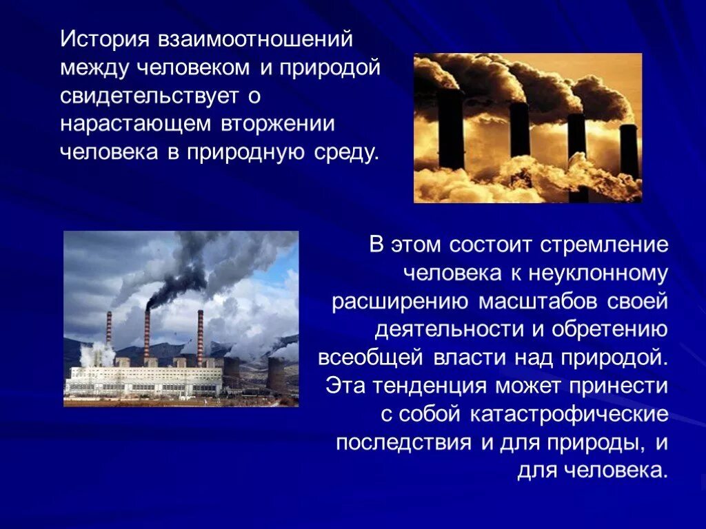 Каковы отношения человека и природы. История взаимоотношений человека и природы. История развития взаимоотношений человека с природой. Этапы в истории взаимоотношений человека и природы. Как изменялись в истории взаимоотношения человека с природной средой.