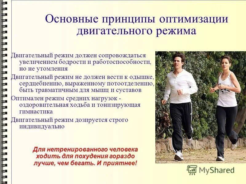 Оптимизация двигательной активности это. Принципы двигательного режима. Организация двигательного режима. Оптимизация двигательного режима. Модель двигательного режима.