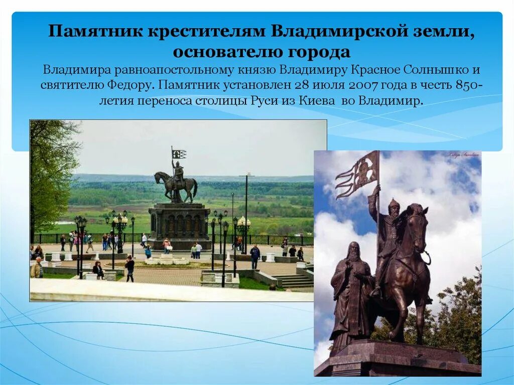 Какое значение имеет памятник. Памятник крестителям владимирской земли. памятник владимиру красное солнышко во владимире с описанием. памятники владимира фото и описание. памятники города владимира фото и описание.