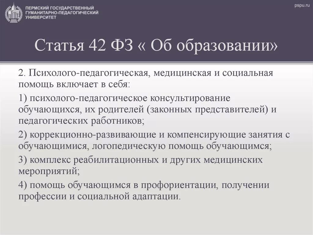 Статья 42 закона об образовании. Ст 42 ФЗ. Статья об образовании. Ст 42 ФЗ 273 об образовании.