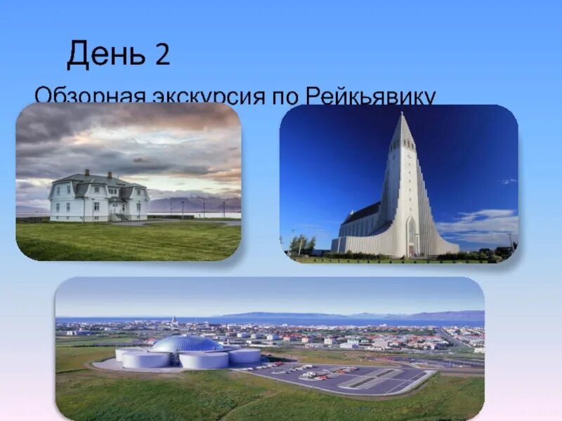Сообщение про исландию 3 класс окружающий мир. Достопримечательности исландии 3 класс. исландия проект. исландия презентация. исландия проект 3 класс.