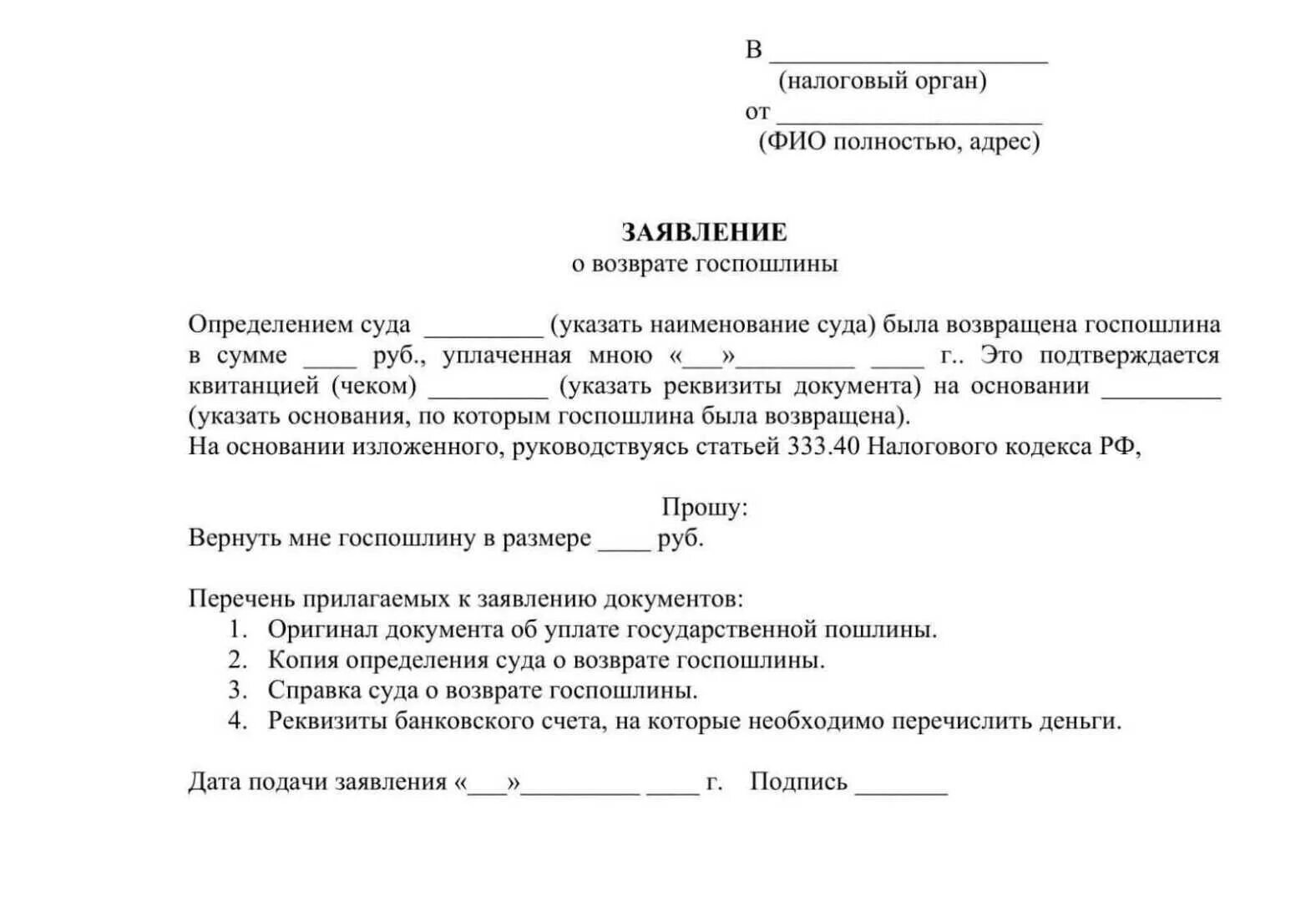 Как вернуть уплаченную госпошлину