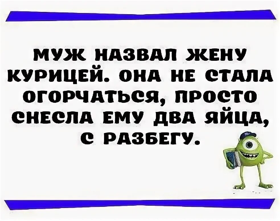 Анекдоты про яйца смешные. Муж назвал жену курицей. Высказывания про яйца. Муж обзывает жену. Жена думала что это ее муж