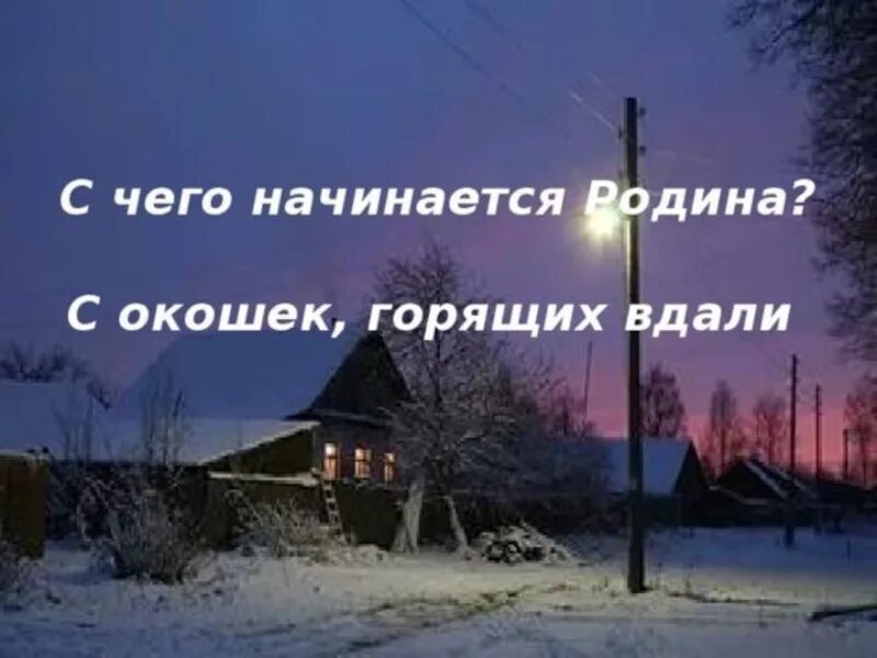 Загорается вдали. С чего начинается Родина. С чего еачинантся Ролина. Окошки горящие вдали. С чего начинается Родина с окошек горящих вдали.