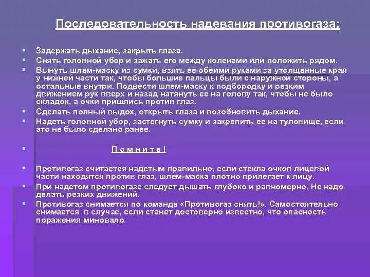 Правильная последовательность при надевании противогаза