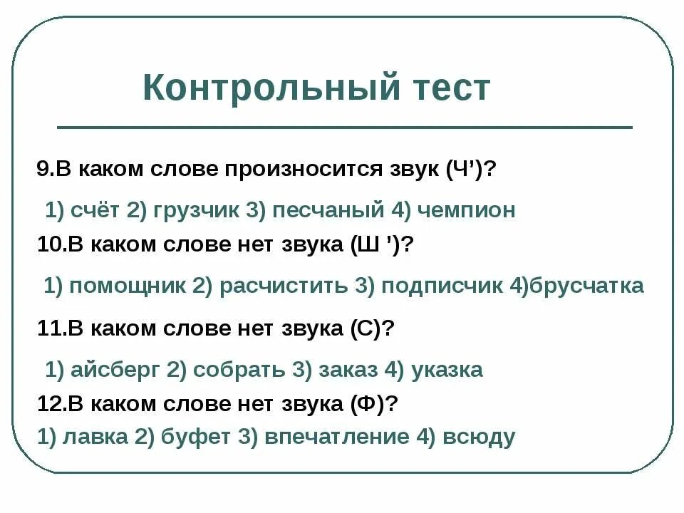 Звуки слова счет. В каком слове произносится з. Звук о произносится в словах. Какие слова. На произношение звука ч в словах.