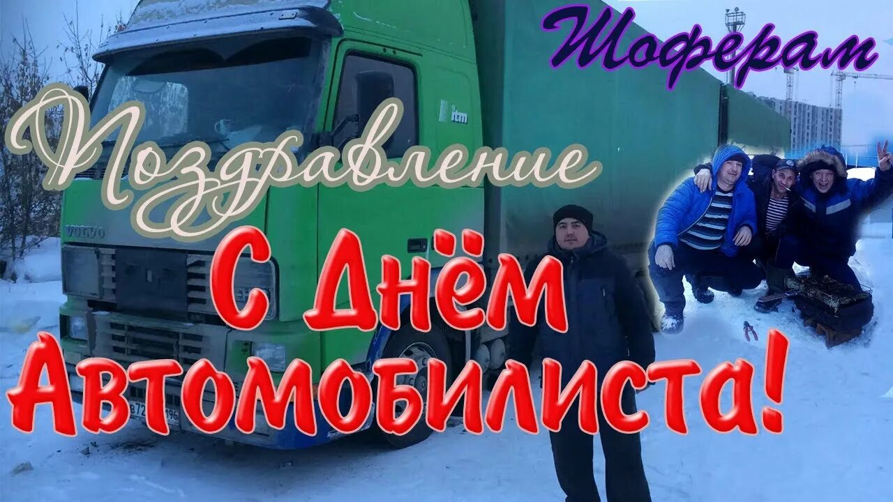 Видео шофера. День автомобилиста камазистов. С днем автомобилиста камазист. Поздравление с днем камазиста. Поздравок водителя КАМАЗА.