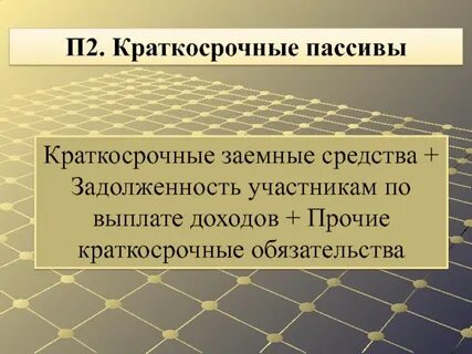 Краткосрочные пассивы обязательства