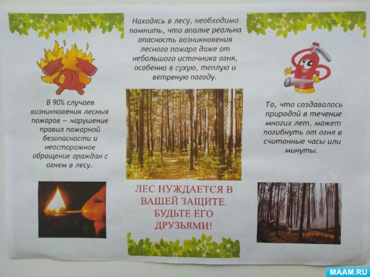 Памятка о сохранении природы. Памятка берегите лес от пожара для детей. Листовки по охране леса. Памятка для леса. Лес буклеты.