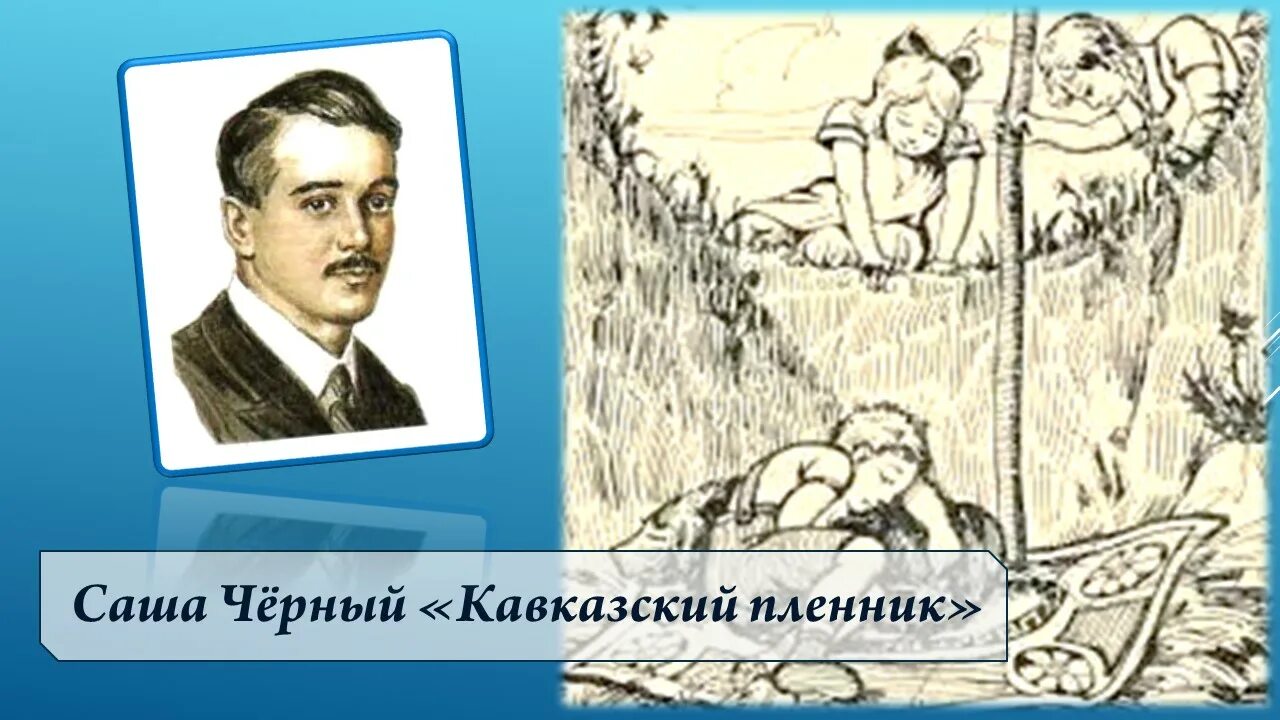 Саша черный кавказский пленник тест. Кавказкий пленник Саша чëрный. Саша чёрный кавказский пленник. Саша чёрный кавказский пленник обложка.