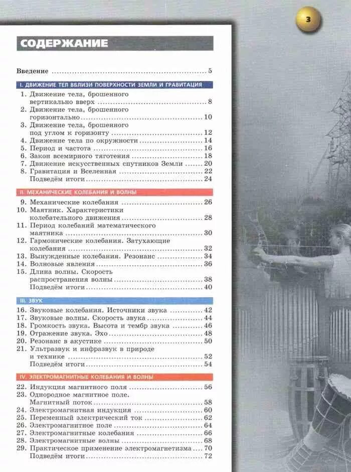 Физика 9 класс перышкин содержание. Учебник по физике 9 класс оглавление. Содержание учебника физики 9 класс. Физика 9 класс содержание учебника.