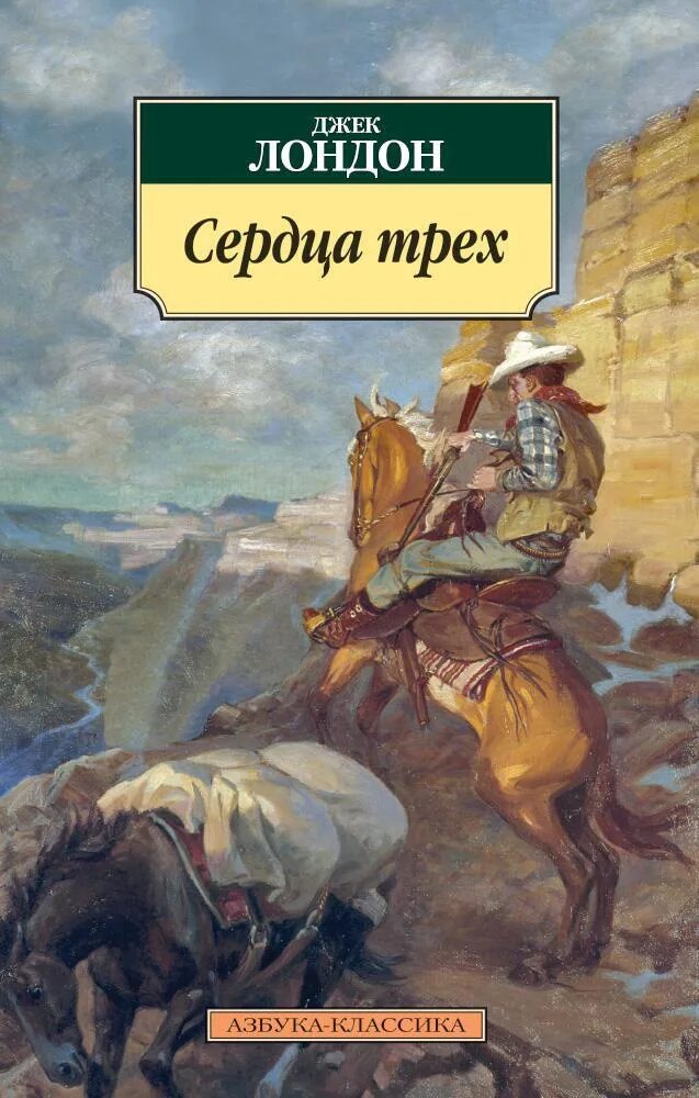 Лучшее произведение лондона. Сердца трёх Джек Лондон книга. Джек Лондон сердца трех обложка. Сердца трёх Джек Лондон книга книги Джека Лондона.